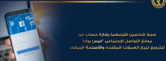 ضبط شخصين بالجيزة لقيامهما بإدارة صفحة عبر موقع "فيس بوك" للنصب على المواطنين 1 524369 16547551651717069085