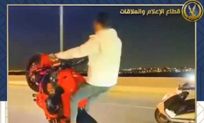 كشف ملابسات فيديو قيام قائد دراجة نارية بأداء حركات استعراضية بالقاهرة 1 589658 L1715346723