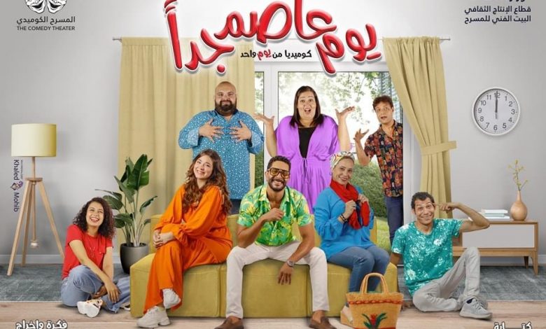 استمرار تقدم العرض المسرحي"يوم عاصم جدا" على مسرح السلام احتفالا بأعياد شم النسيم 1 8281714799042