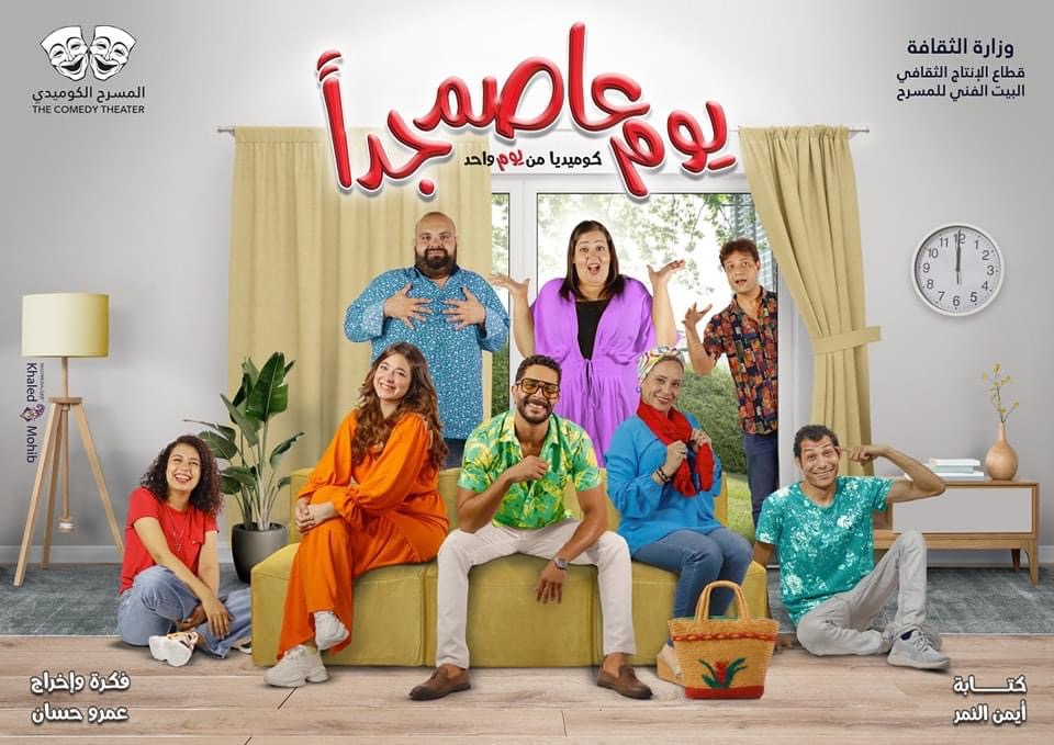 استمرار تقدم العرض المسرحي"يوم عاصم جدا" على مسرح السلام احتفالا بأعياد شم النسيم 1 8281714799042