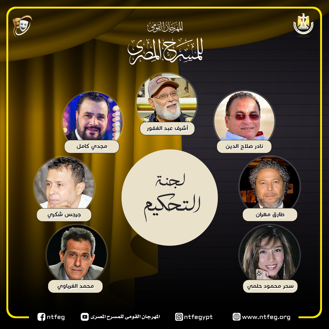 مهرجان"المسرح المصري" يفتح باب المشاركة في مسابقة العروض المسرحية بدورته الـ 17 1 D984D8ACD986D8A9D8A7D984D8AAD8ADD983D98AD985D985D8ACD985D8B91716198304
