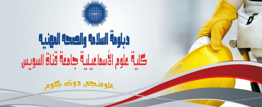 دورة تدريبية بجامعة قناة السويس بشأن الصحة والسلامة المهنية 1 Diploma1714925285