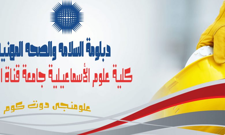 دورة تدريبية بجامعة قناة السويس بشأن الصحة والسلامة المهنية 1 Diploma1714925285
