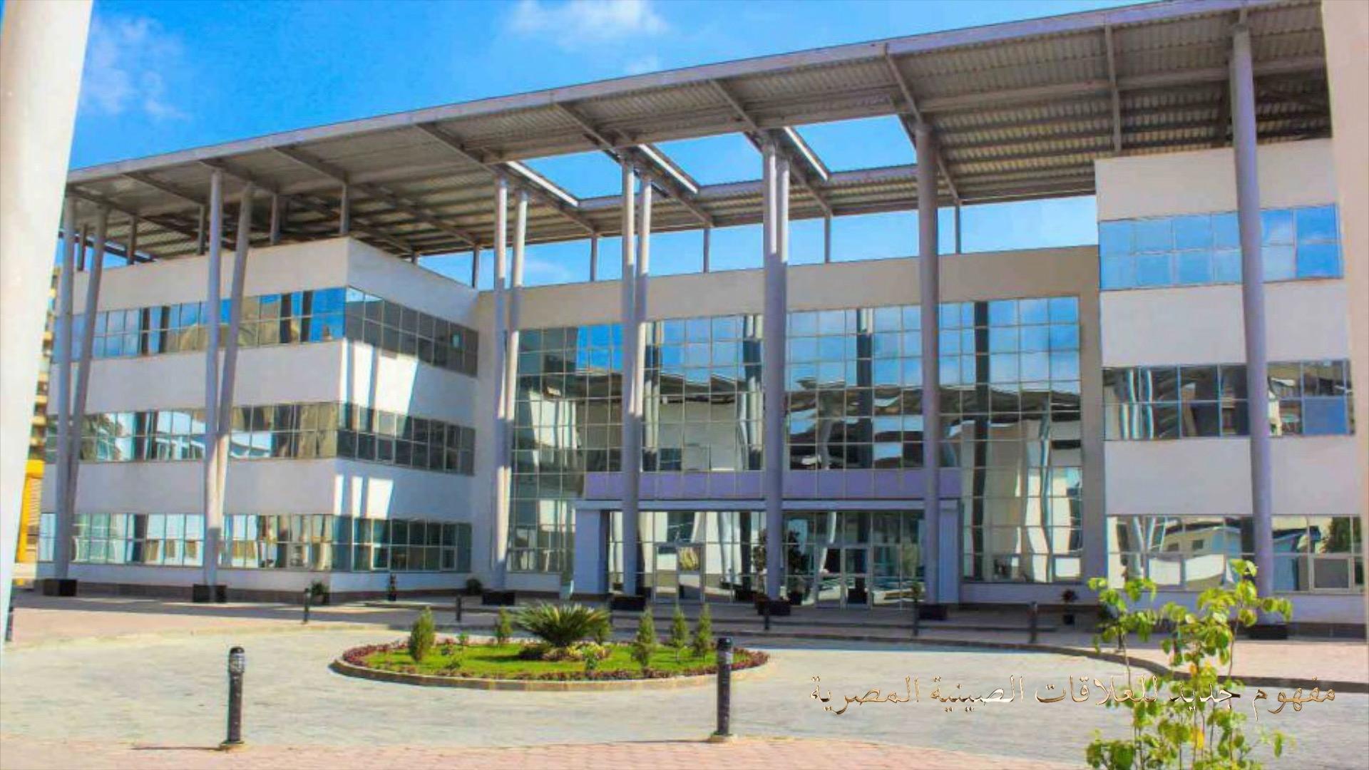 الجامعة المصرية الصينية :بدء برنامج الماجستير المهني بكلية الاقتصاد والتجارة الدولية 1 EdCaaAA1715858943