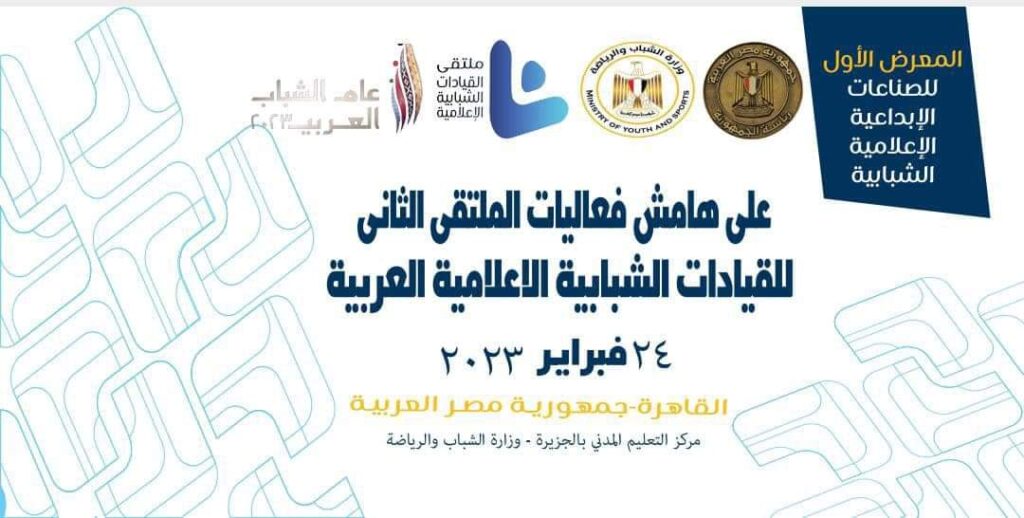 "الشباب والرياضة" تعلن انطلاق النسخة الثانية من معرض الصناعات الشبابية الإعلامية الإبداعية 1 IMG 20230223 WA0013