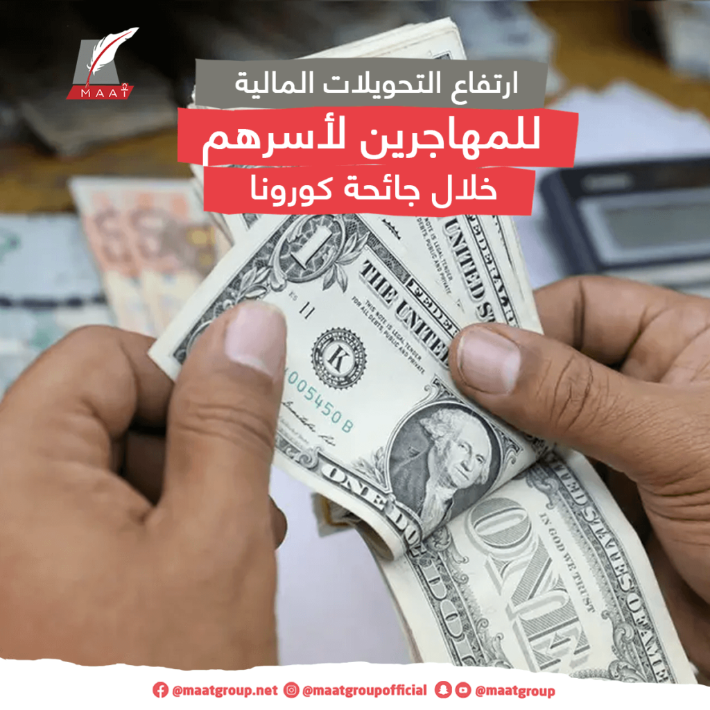"الهجرة العالمية": ارتفاع التحويلات المالية الدولية للمهاجرين إلى 831 مليار دولار عام 2022 1 Maat3 1 1
