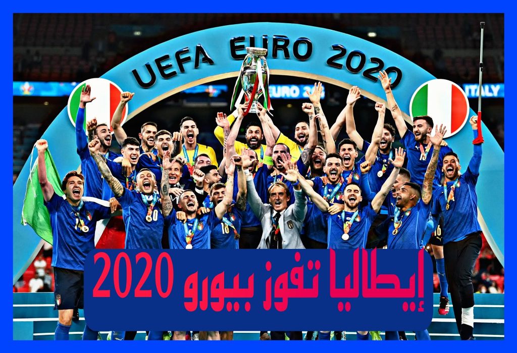 أمم أوروبا في انتظار البطل الحادي عشر 1 PicsArt 07 12 091716725703