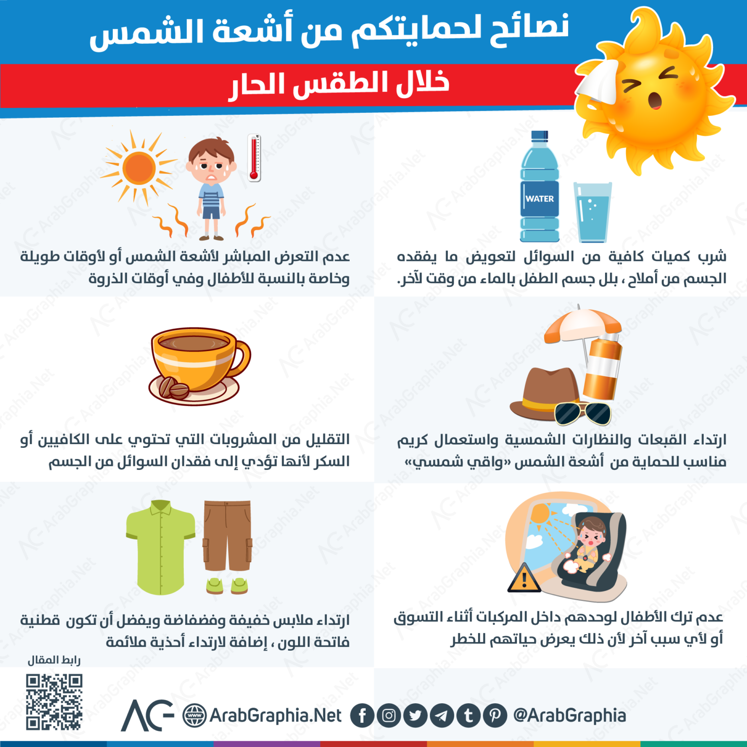 "الصحة " توجه نصائح لحماية المواطنين من مضاعفات موجة الطقس الحار خلال الأيام المقبلة 1 Sun protection