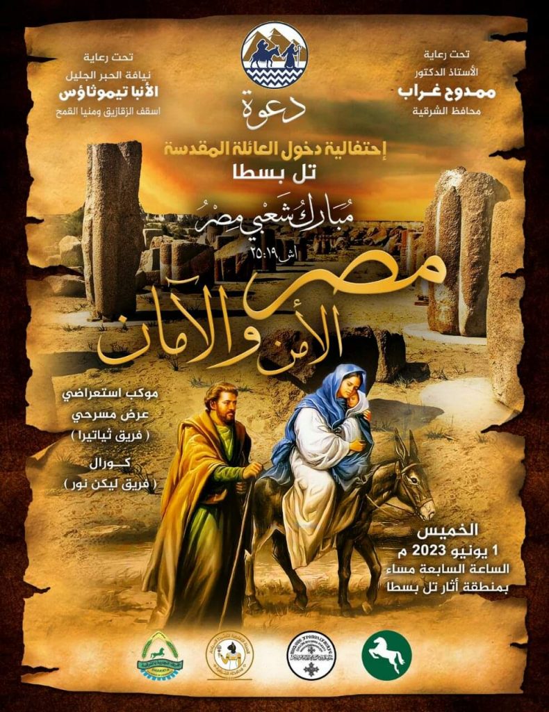 غدا .. الشرقية تنظم احتفالية إحياء مسار دخول العائلة المقدسة أرض مصر 1 WhatsApp Image 2023 05 30 at 51717170484