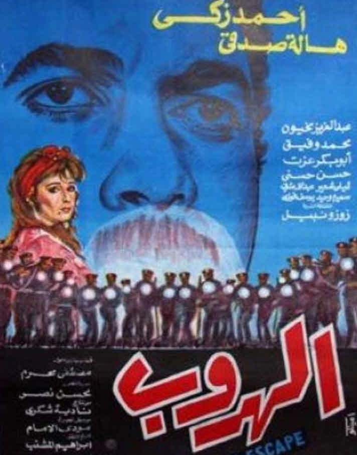 انطلاق عرض فيلم "الهروب" بدور السينما المصرية 1 ar poster 72441715176384