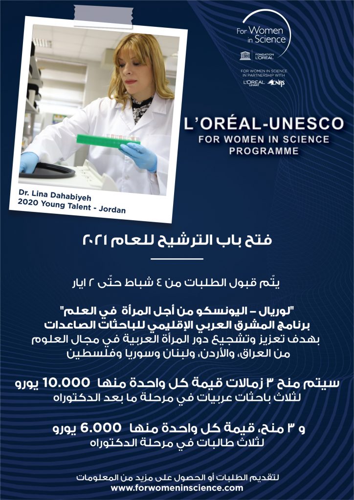 البحث العلمي: فتح باب التقدم لبرنامج "لوريال - اليونسكو " من أجل المرأة في العلم 1 cfa jordan1716190328