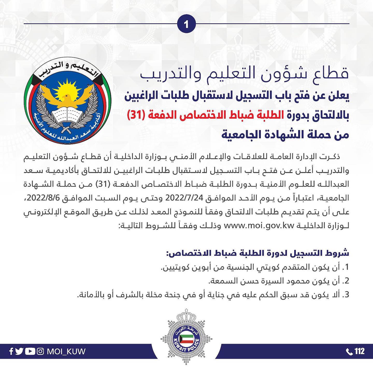 وزارة الداخلية تبدأ قبول طلبات التقدم للالتحاق بالدفعة العاشرة من معاوني الأمن للذكور فقط 1