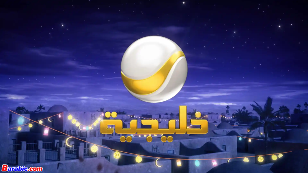 جلوبال (12):روتانا خليجية تتصدر المشاهدات التلفزيونية الرمضانية في المملكة 1 image 313