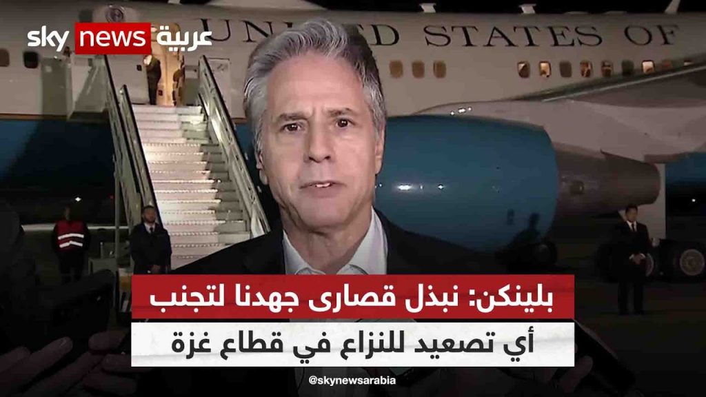 بلينكن: نبذل قصارى جهودنا لإعادة الرهائن الإسرائيليين إلي بيوتهم 1 maxresdefault1714556403