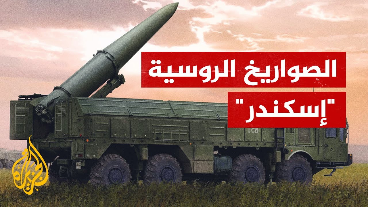 الدفاع الروسية لـ"سبوتنيك": صواريخ "إسكندر" الروسية تدمر موقع منصات صواريخ أمريكية الصنع في اتجاه كوبيانسك 1