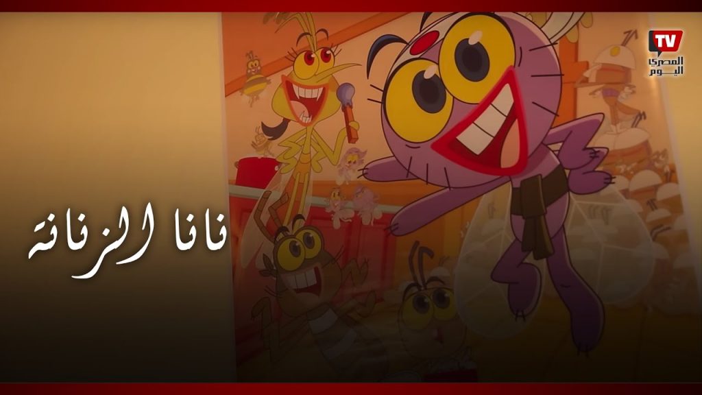 كواليس إنتاج كرتون "نانا الزنانة" بمؤتمر الشارقة للرسوم المتحركة 1 maxresdefault1714985524