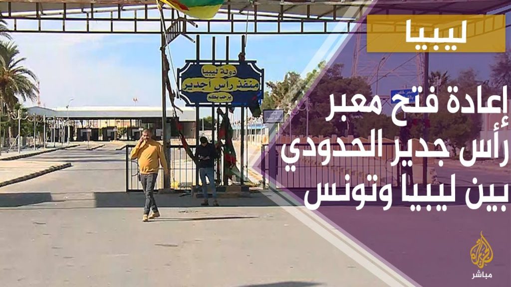 تونس وليبيا تبحثان تذليل الصعوبات لإعادة فتح معبر رأس جدير قريبًا 1 maxresdefault1715035447