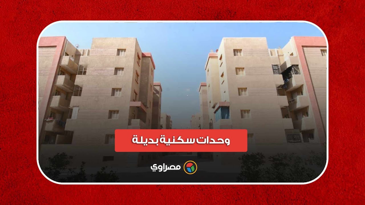 "الإسكان": إجراء قرعة علنية للمتقدمين لحجز وحدات بعدة مشروعات سكنية 15 و16 مايو الجاري 1