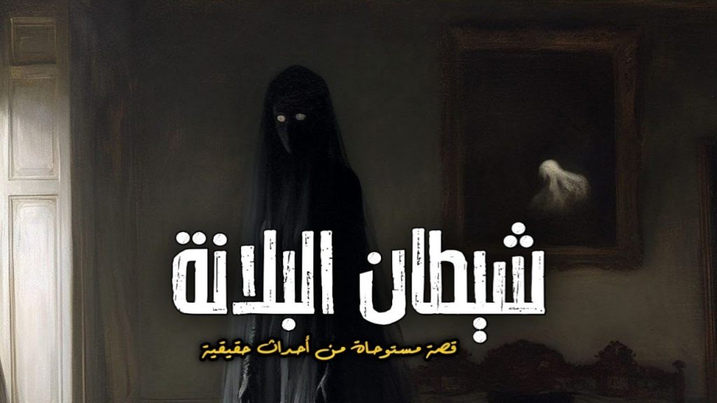 "تمارة" عرض مسرحي يناقش أعمال الدجل والسحر 1 maxresdefault1715182505
