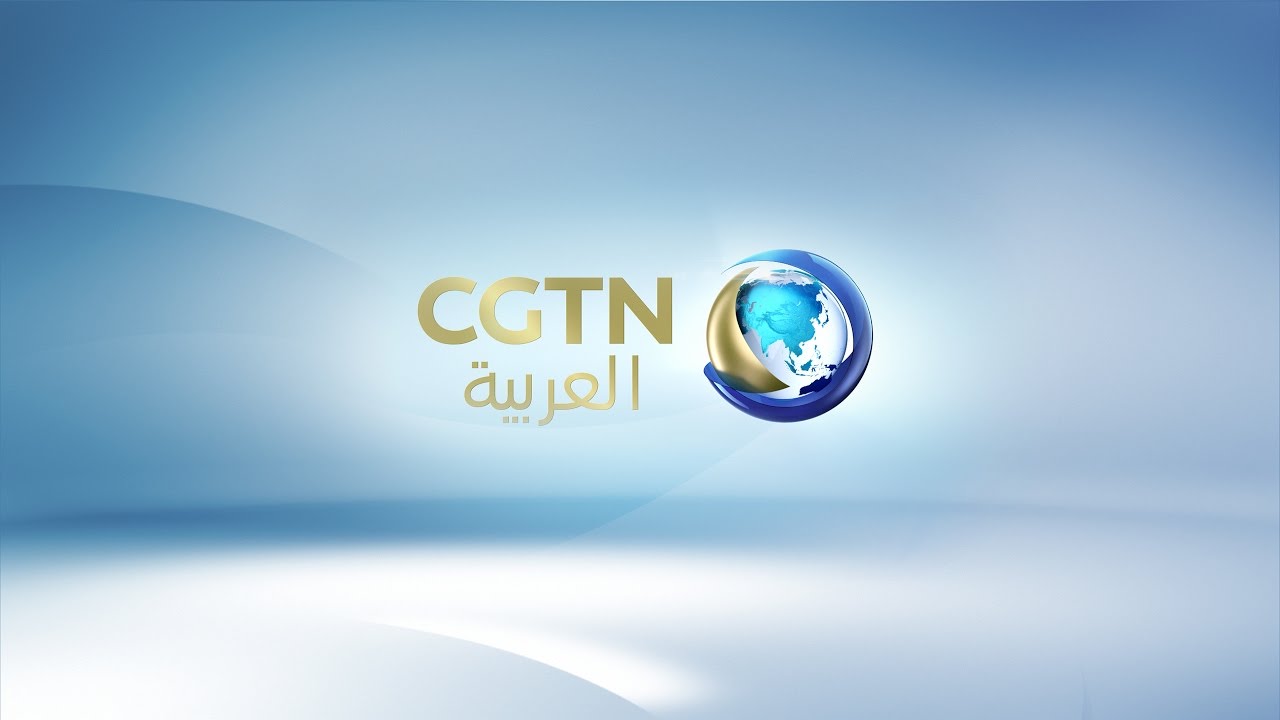 نشرة جلوبال(15):شبكة تلفزيون الصين الدولية (CGTN): فصل جديد: صربيا والصين تواصلان تعميق التعاون 1