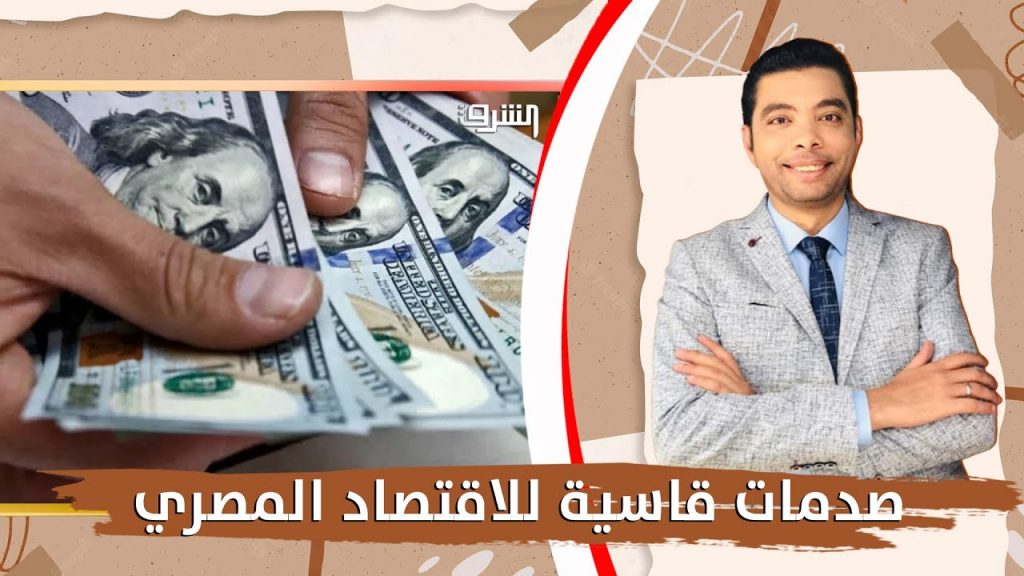 خبير اقتصادي يؤكد أهمية إنشاء كتلة اقتصادية عربية لتحقيق التكامل 1 maxresdefault1715626204