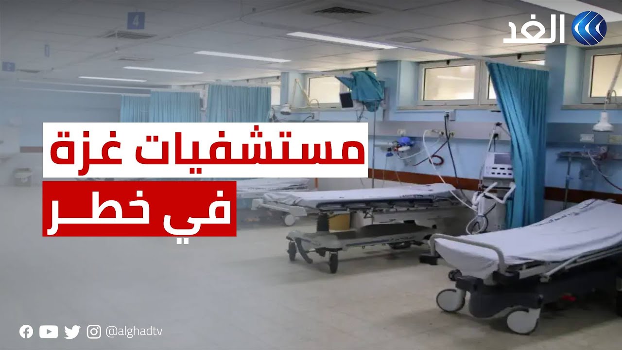 مدير عام مستشفيات غزة: وقف إمداد الوقود عن مستشفيات غزة يهدد بوقف خدماتها بالكامل 1