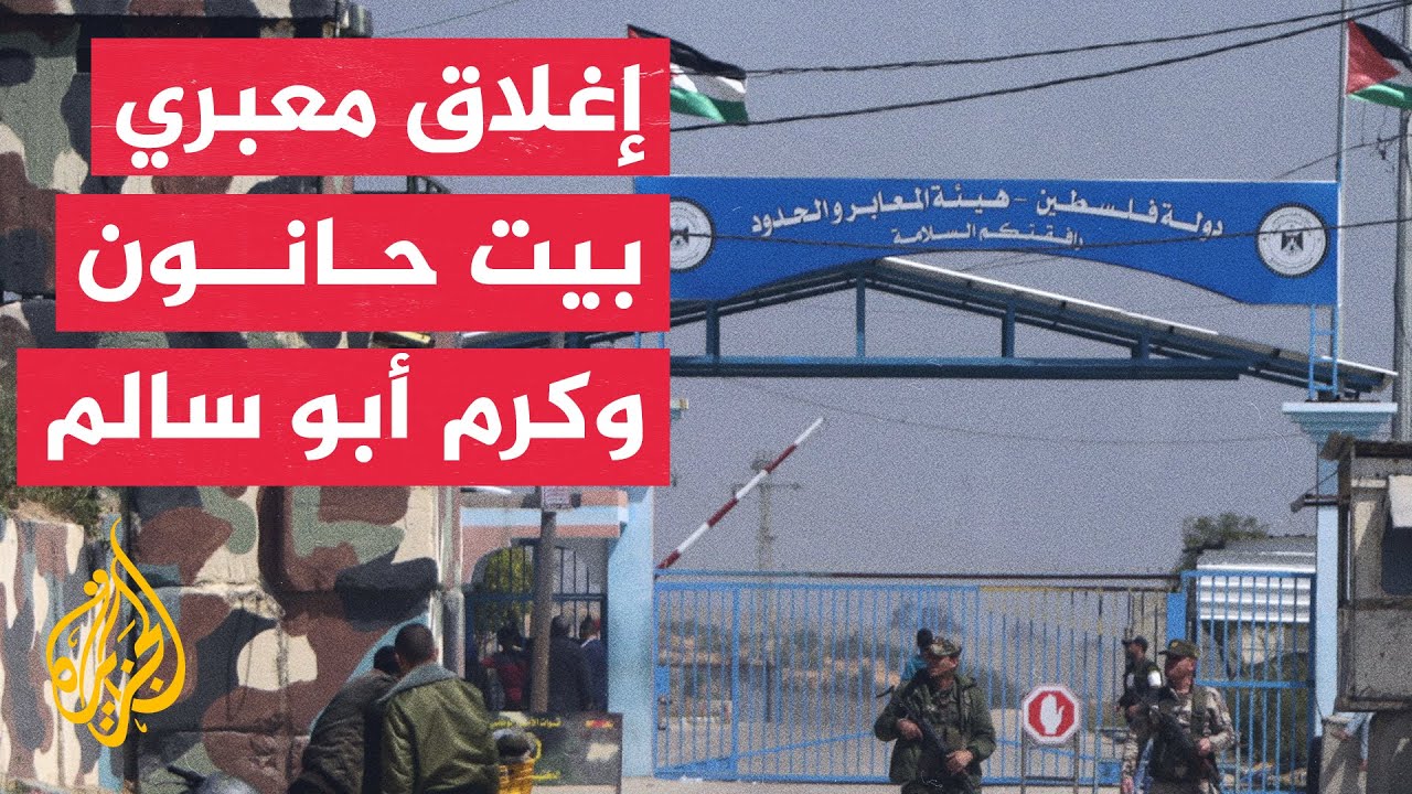 الاحتلال الإسرائيلي يواصل إغلاق معبري رفح وكرم أبو سالم وسط تحذيرات من كارثة إنسانية غير مسبوقة 1