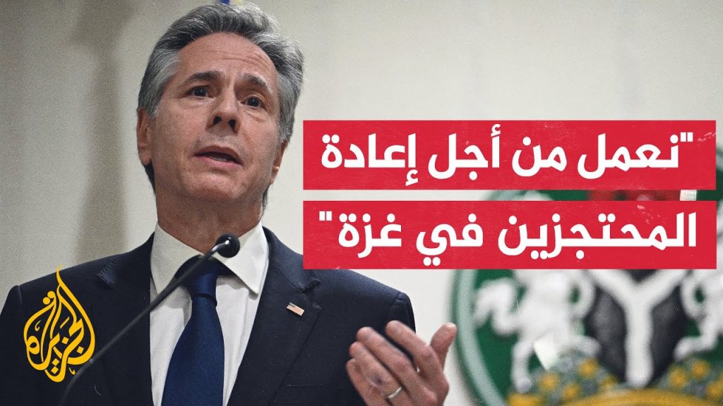 بلينكن: نعمل على تحرير "الرهائن" والسماح بدخول المساعدات إلى قطاع غزة بمساعدة مصرية 1 maxresdefault1716308224