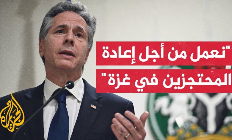 بلينكن: نعمل على تحرير "الرهائن" والسماح بدخول المساعدات إلى قطاع غزة بمساعدة مصرية 1 maxresdefault1716308224