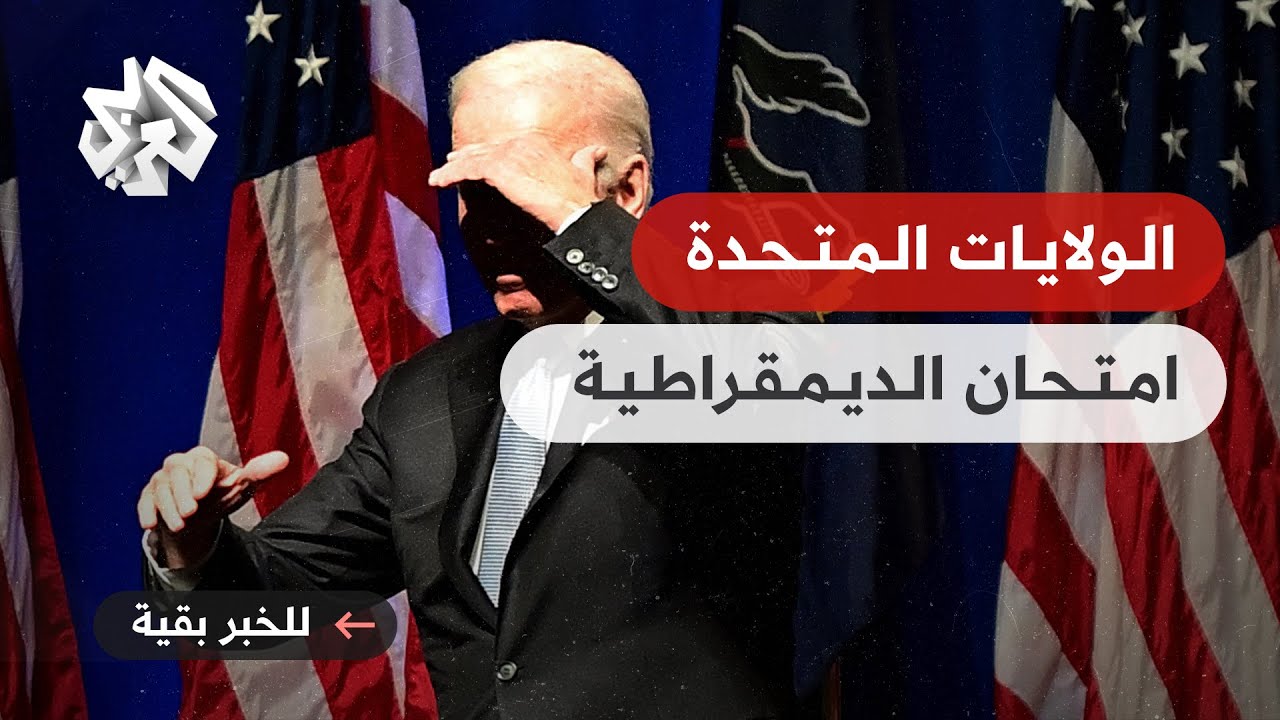 استطلاع: 2 من بين كل 3 في الولايات المتحدة قلقون من تصاعد العنف السياسي بعد انتخابات ترامب ضد بايدن 1