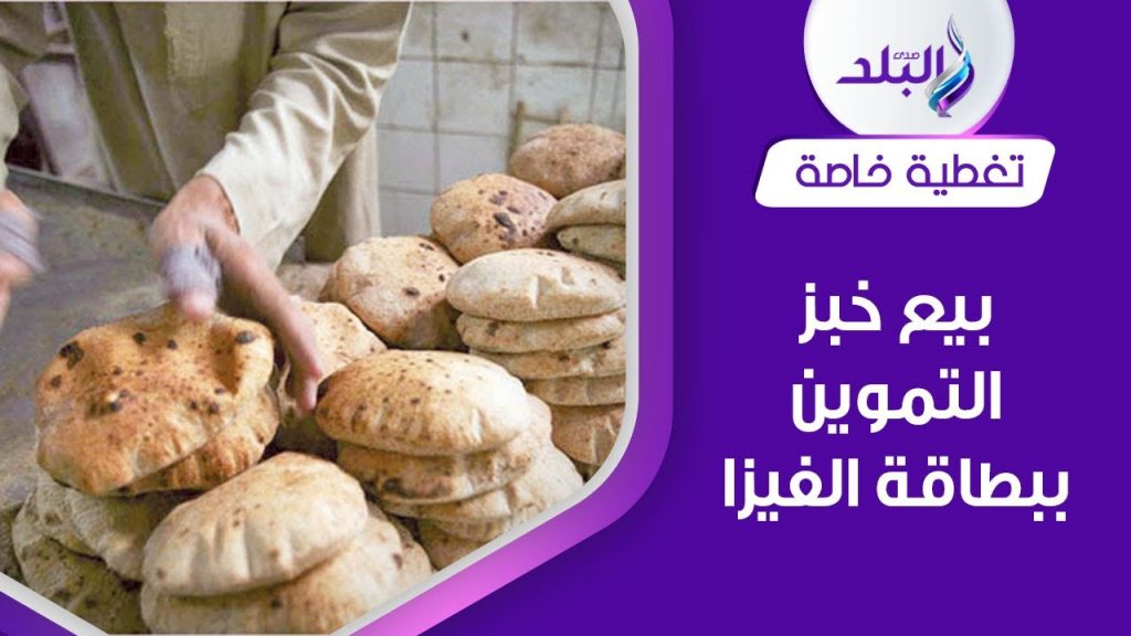 اتحاد الصناعات: الدولة تتحمل فارق تكلفة إنتاج الخبز المدعم لتخفيف العبء على المواطن 1 maxresdefault1716712563