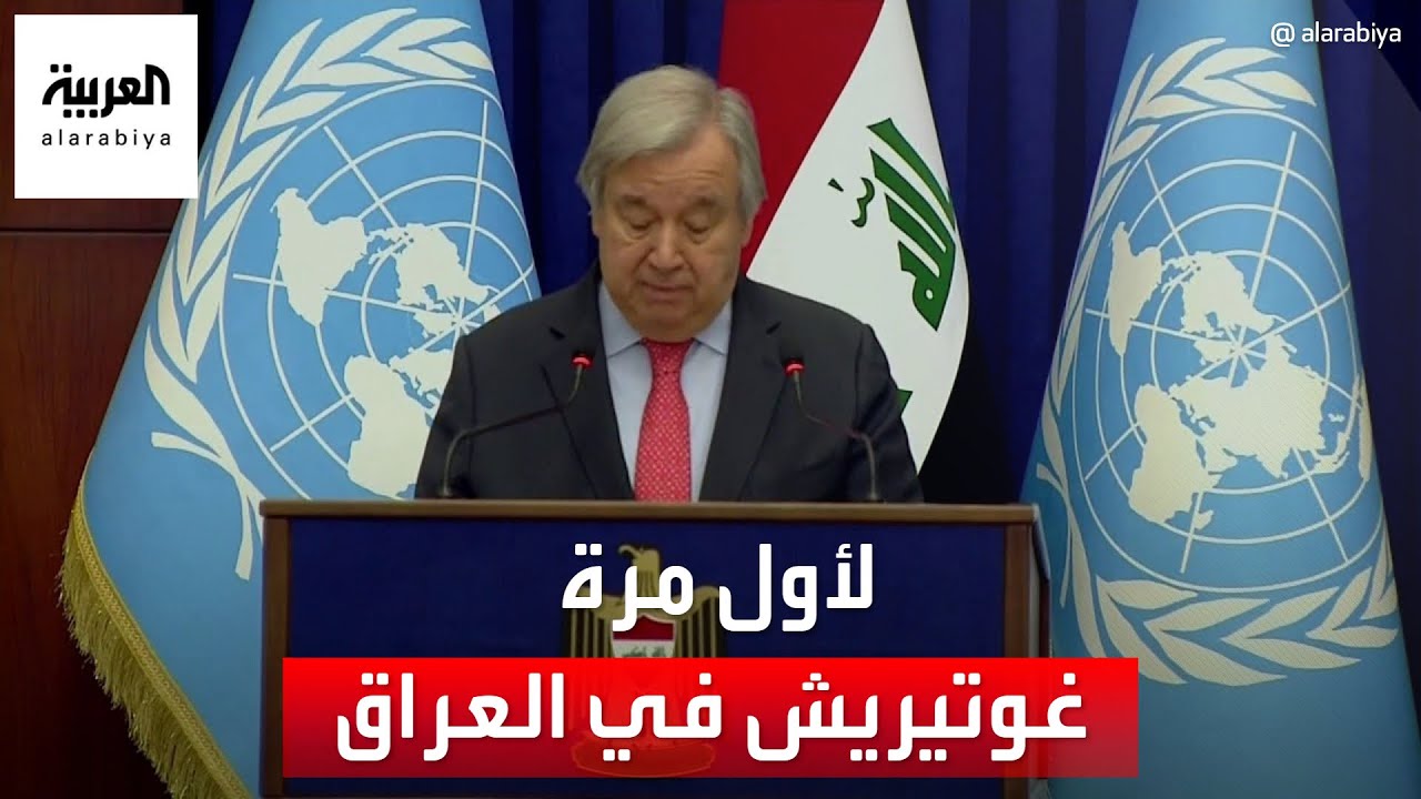 رئيس الوزراء العراقي والأمين العام للأمم المتحدة يبحثان هاتفيا توقيتات إنهاء عمل بعثة يونامي 1