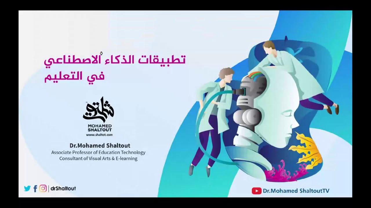 ورشة عمل إقليمية بالقاهرة توصي بتكثيف التدريب للمعلمين على استخدام الذكاء الاصطناعي في التعليم 1