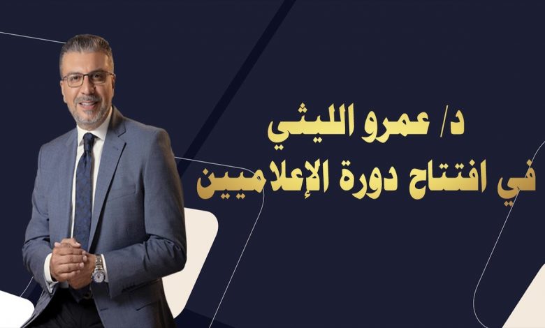 عمرو الليثي في عيد الإعلاميين: الإعلام الصادق هو المصباح الذي يُنير عقول الأمة 1 maxresdefault1717141326