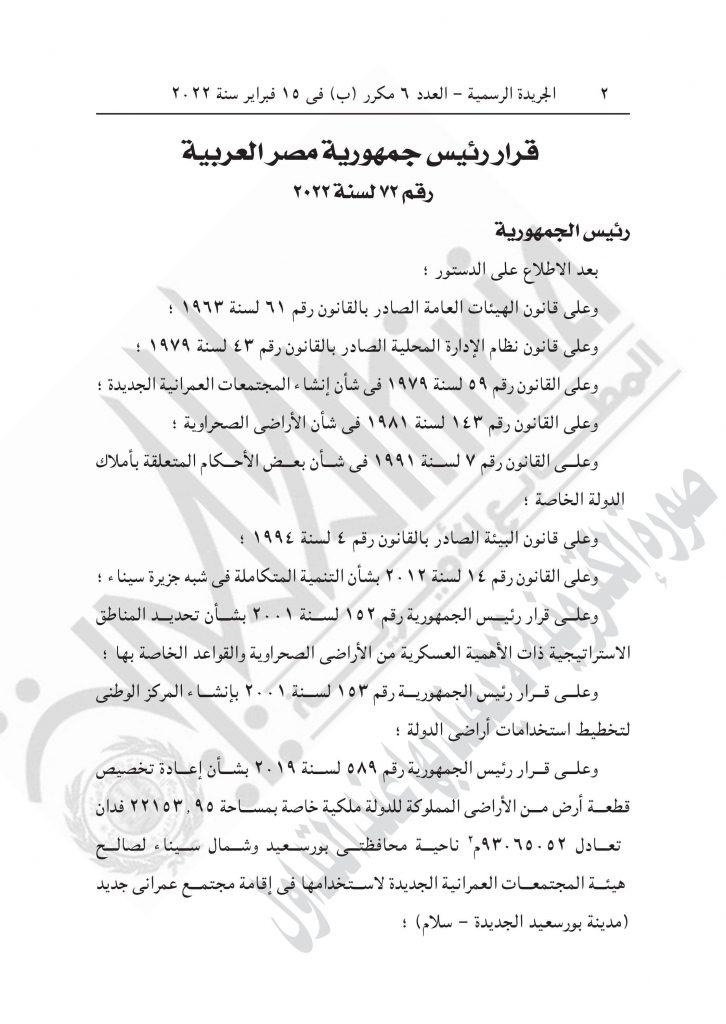 قرار جمهوري بتعديل الحدود الإدارية لمحافظة بورسعيد 1 page 21716793563