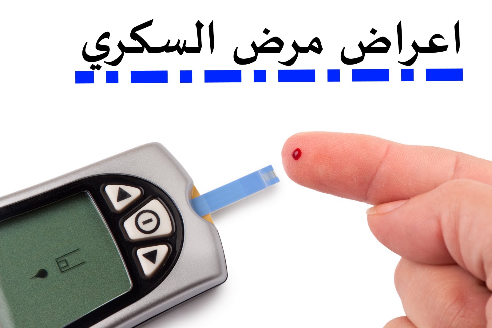 "الرعاية الصحية" تطلق برنامج "Guide Wave 4" لاستعراض أحدث تقنيات تشخيص مرض السكري 1 اعراض مرض السكر1715513164