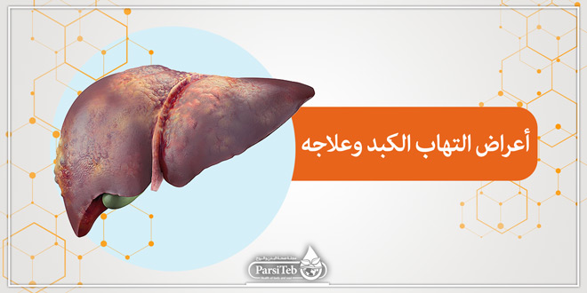 "الصحة": إدراج 118 ألف مريض تليف كبدي ضمن منظومة الاكتشاف المبكر وعلاج سرطان الكبد 1 بارسی طب أعراض الأمراض أعراض التهاب الكبد وعلاجه1714554845