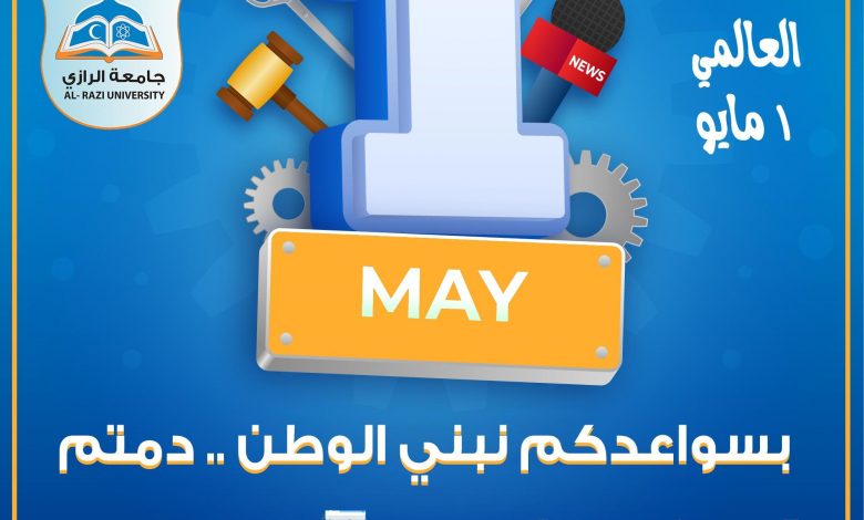 تهنئة عيد العمال الرازي1715346664