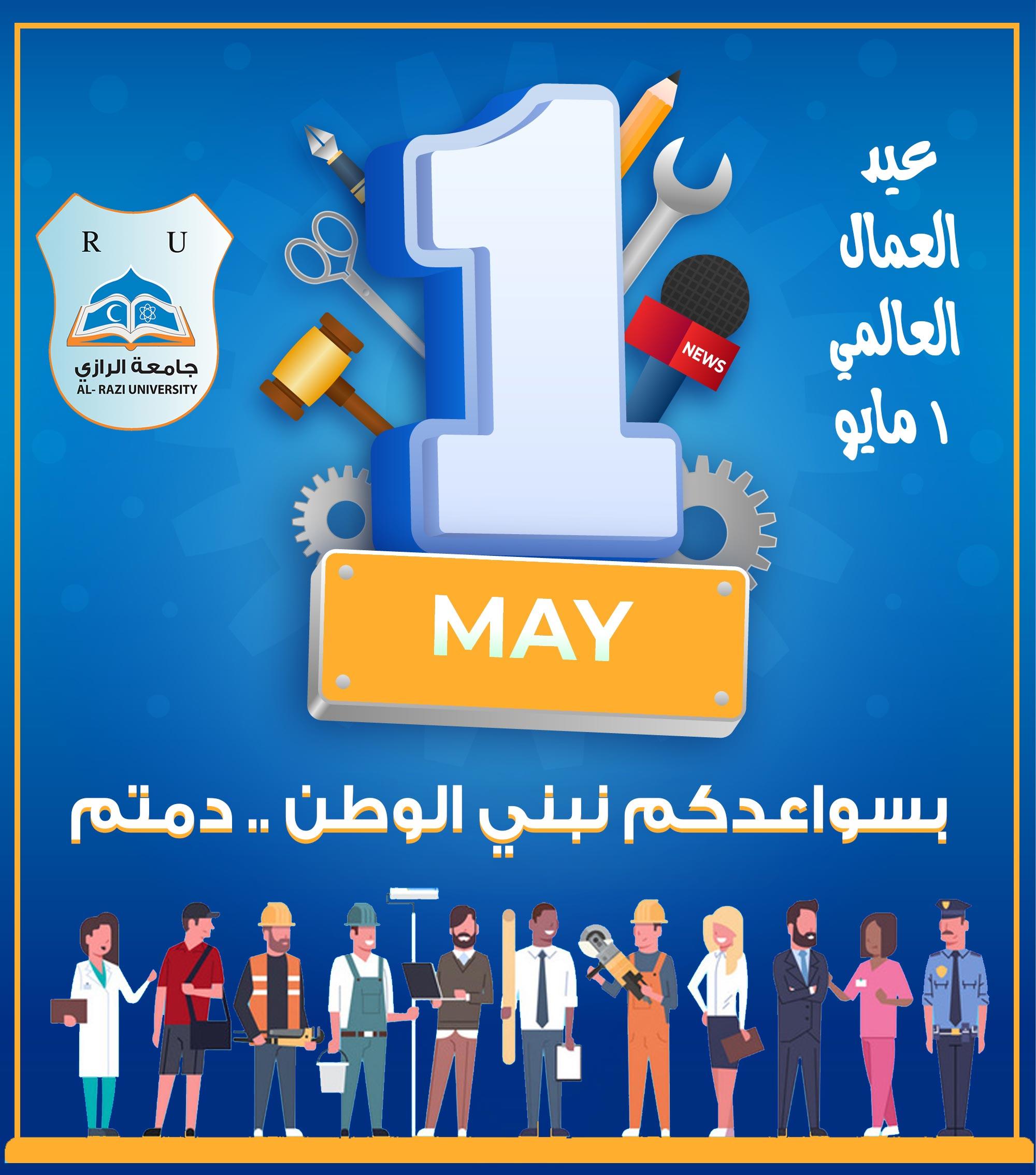 جلوبال(9): شركة Angel Yeast تُشارك في يوم العمال العالمي في مصر لتعزيز المشاركة المحلية 1 تهنئة عيد العمال الرازي1715346664