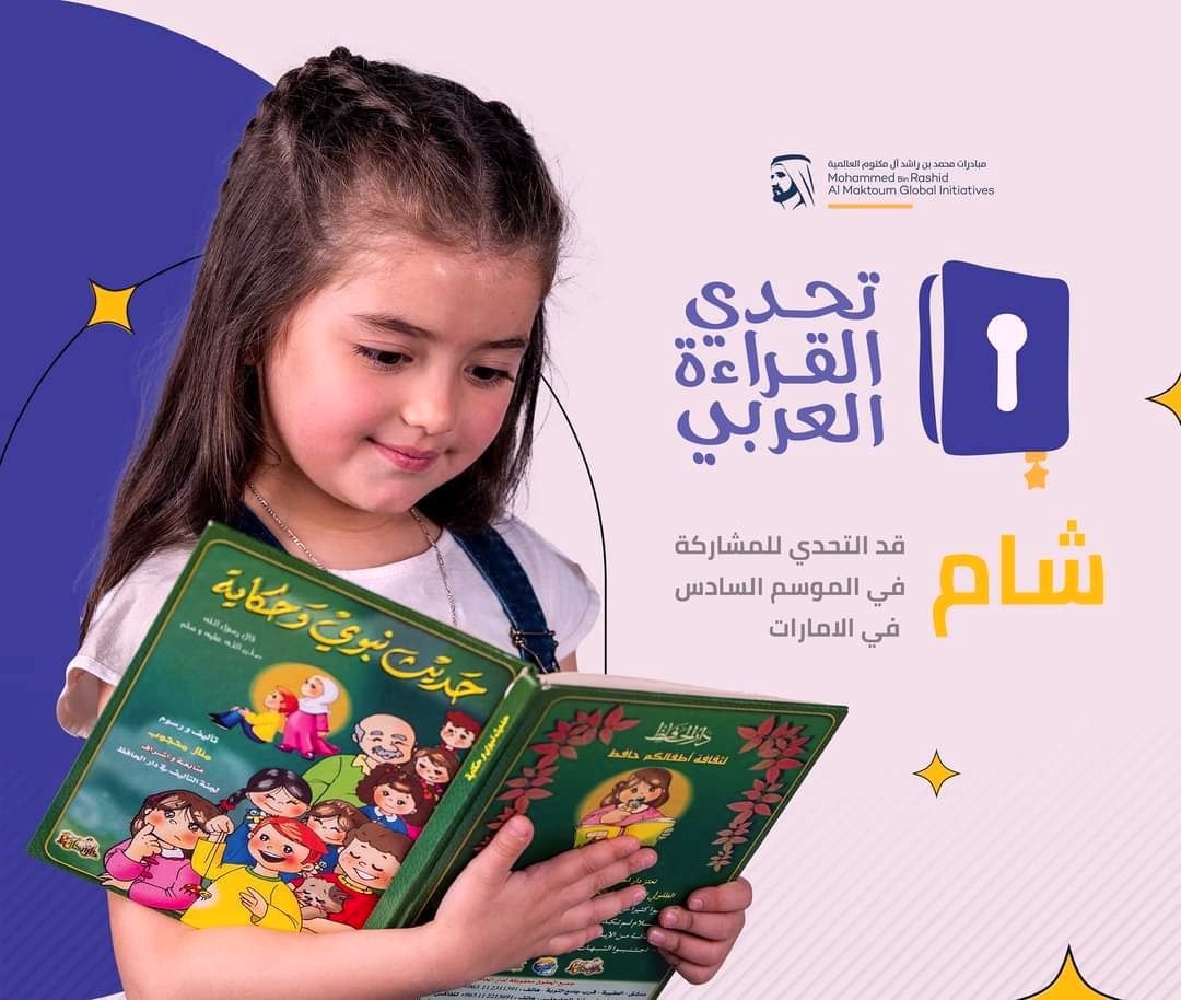 "التعليم" تعلن فوز الطالب أحمد حنفي حسن عبده بلقب بطل تحدي القراءة العربي في دورته الثامنة 1 قصة الطفلة السورية شام البكور الفائزة في تحدي القراءة العربي كاملة1716834604