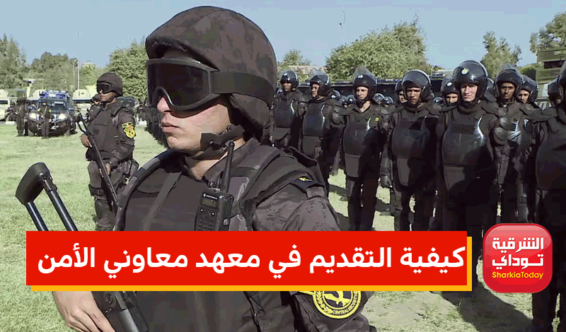 مصدر أمني لـ"أ ش أ": بدء اختبارات القبول للدفعة العاشرة من معاوني الأمن للذكور فقط 1 كيفية التقديم في معهد معاوني الأمن1716617222