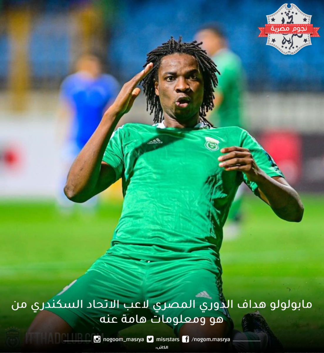 الاتحاد الأنجولي لكرة القدم يستدعي مابولولو مهاجم الاتحاد السكندري لمعسكر منتخب بلاده 1 مابولولو هداف الدوري المصري لاعب الاتحاد السكندري من هو ومعلومات هامة عنه11716908163