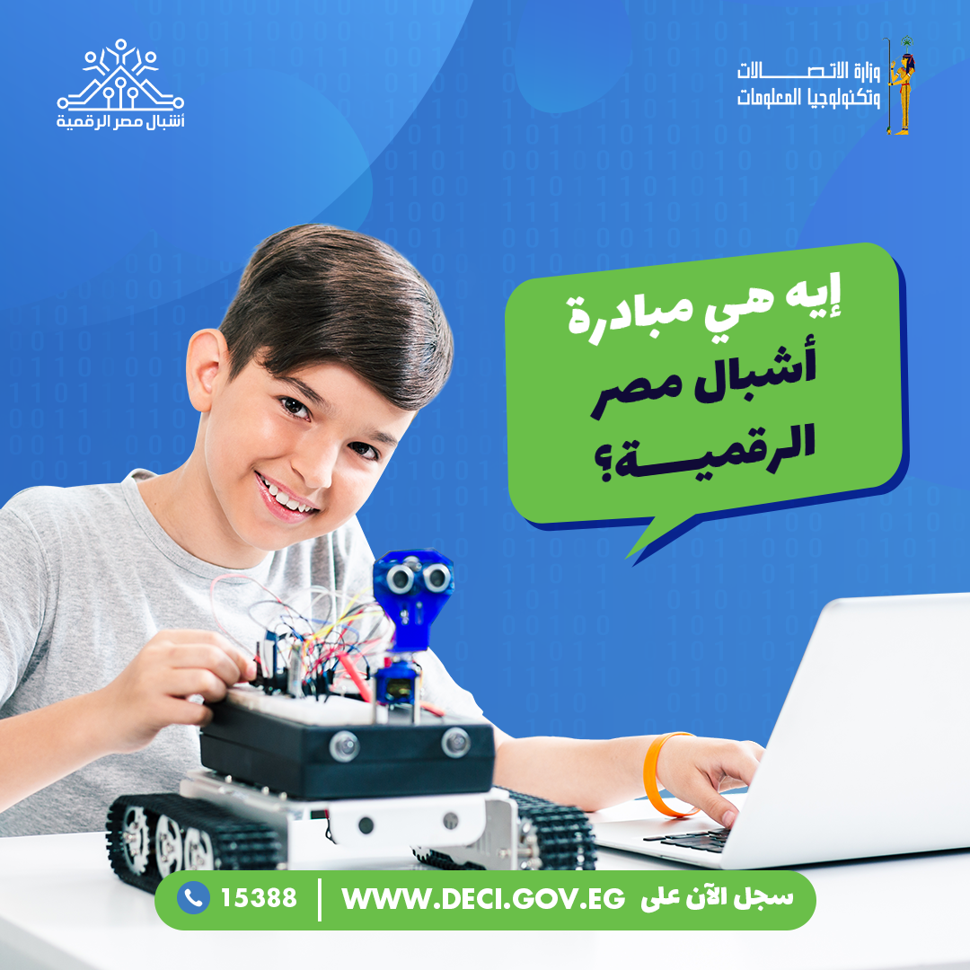 محافظ الوادى الجديد يؤكد استمرار مبادرة (أشبال مصر الرقمية) لتبني النابغين في مجال البرمجيات 1 مبادرة أشبال مصر الرقمية في الذكاء الاصطناعي والروبوتات استثمر فتعليم أولادك واستغل أجازة الصيف 11714585683