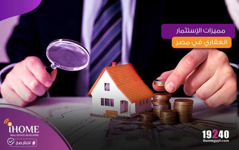 شريف سامي: الاستثمار العقاري في مصر أحد أكثر الأنشطة المالية استقرارًا ويحقق أكبر عائد دون مخاطر 1 مميزات الإستثمار العقاري في مصر1716732663