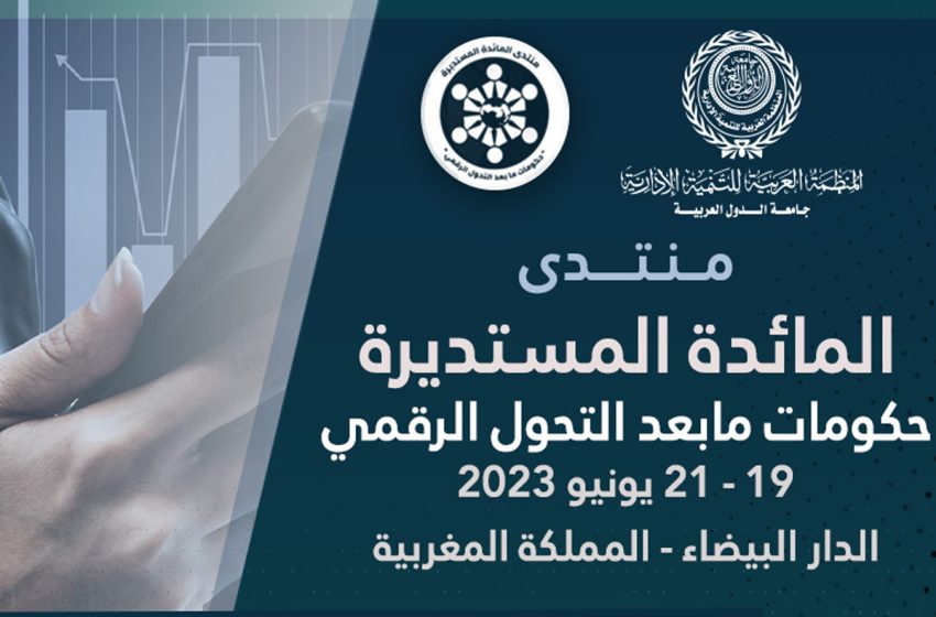 المنظمة العربية للتنمية الإدارية تنظم منتدى حول دور الذكاء الاصطناعي في تطوير الحوكمة الرقمية في ٢٢ مايو 1 منتدى حول حكومات ما بعد التحول الرقمي