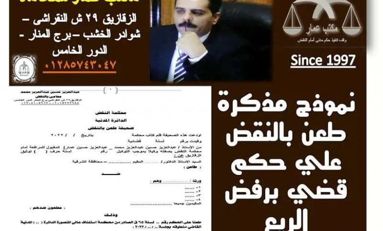 نموذج مذكرة طعن بالنقض علي حكم قضي برفض الريع1716475371