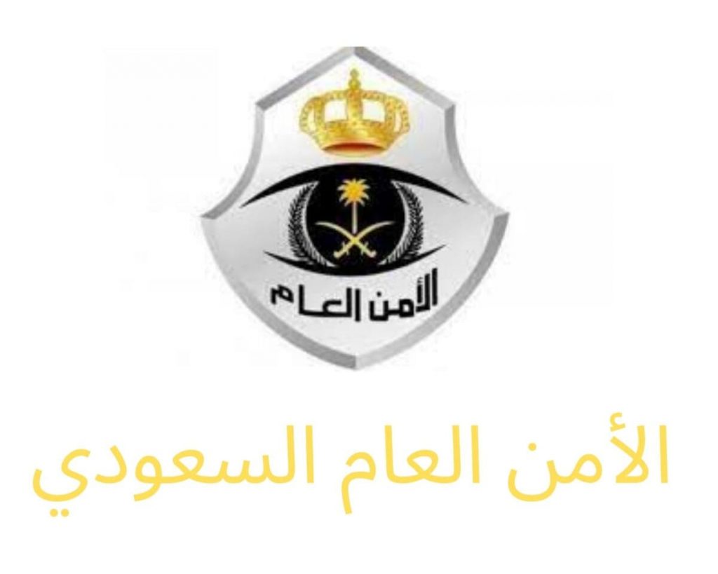 مدير الأمن العام السعودي: جاهزون لمنع وردع كل ما يهدد سلامة الحجاج 1 الأمن العام السعودي1718017983