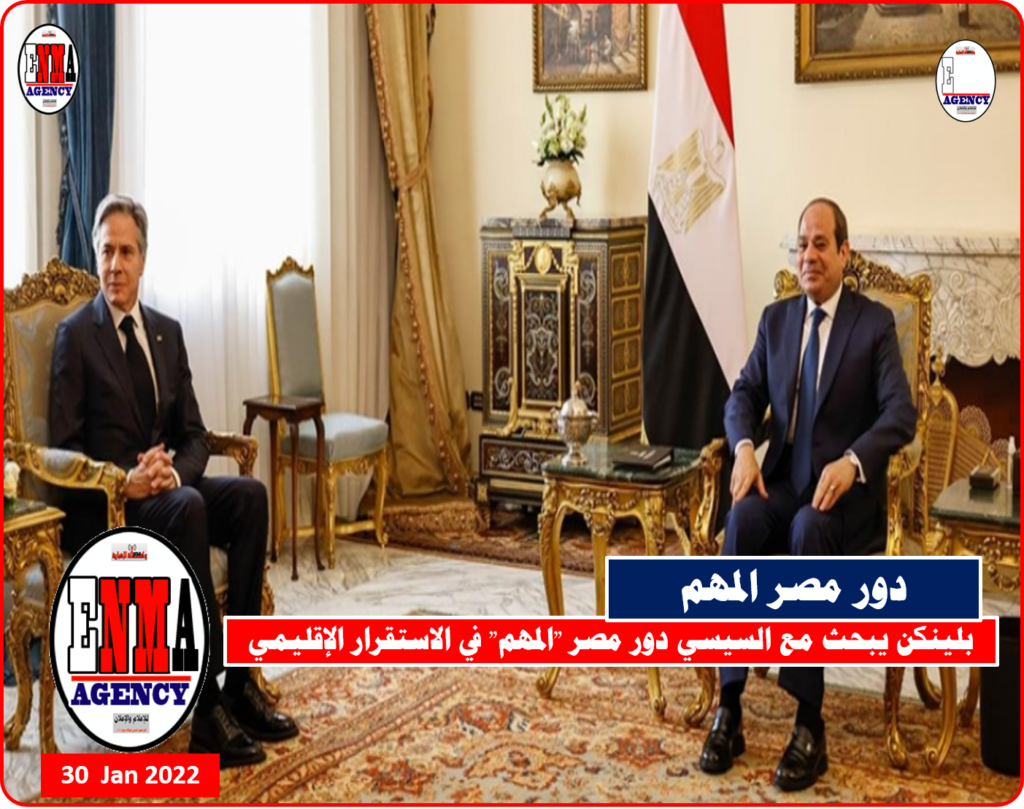 بلينكن: نقدر الدور المهم الذي تلعبه مصر لوقف ... إضافة 1 وأخيرة 1 بلينكن يبحث مع السيسي دور مصر المهم في الاستقرار الإقليمي