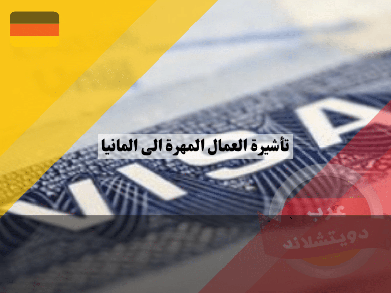 ألمانيا تُعلن عن نظام تأشيرة جديد للعمال المهرة دون شرط التعاقد مع الشركات 1 تأشيرة العمال المهرة الى المانيا