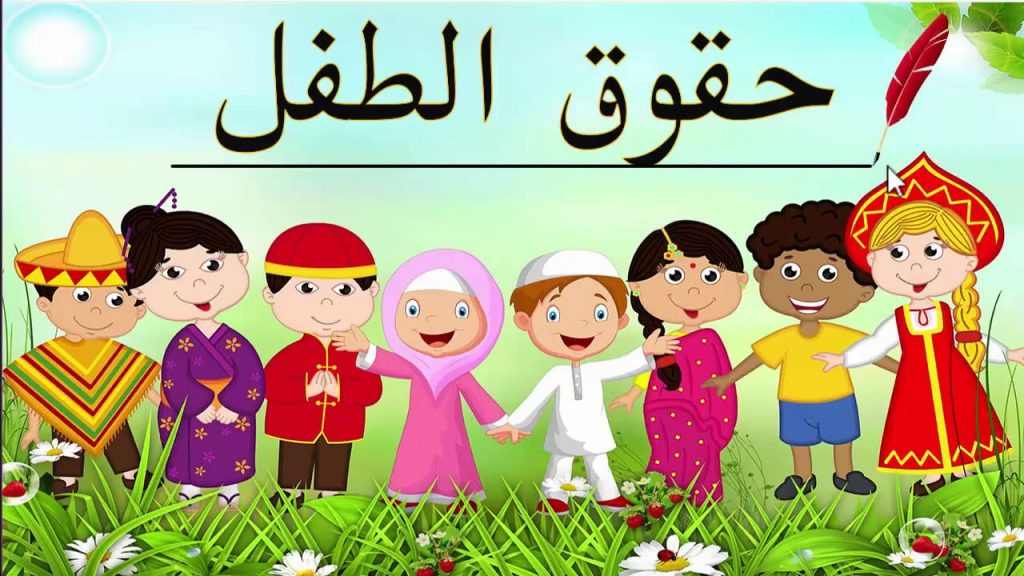 "حكماء المسلمين": حماية حقوق الأطفال واجب ديني وأخلاقي ومسؤولية اجتماعية يقع عاتقها على الجميع 1 تعريف حقوق الطفل في الإسلام1718206624